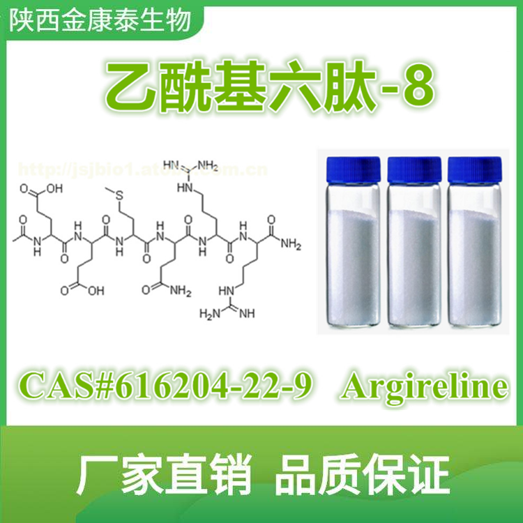 化妆品原料乙酰基六肽8六胜肽阿基瑞林98