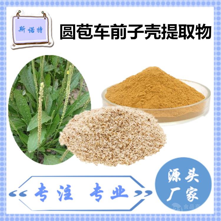 包邮圆苞车前子壳粉圆苞车前子壳提取物