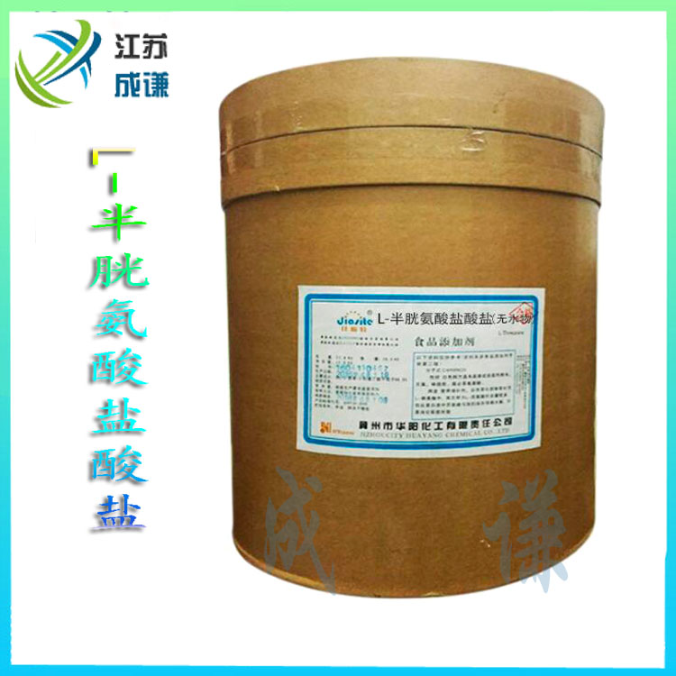 l半胱氨酸盐酸盐氨基酸半胱氨酸盐酸盐厂家现货批发