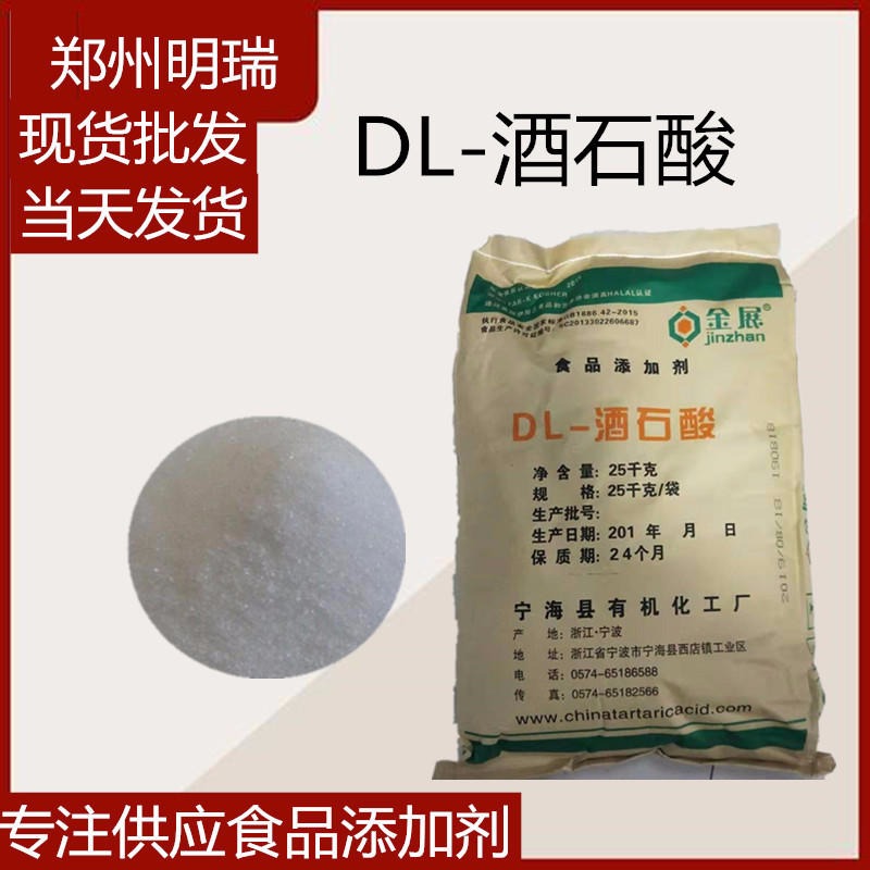 dl-酒石酸 食品级 酸度调节剂 酒石酸 酸味剂 欢迎订购