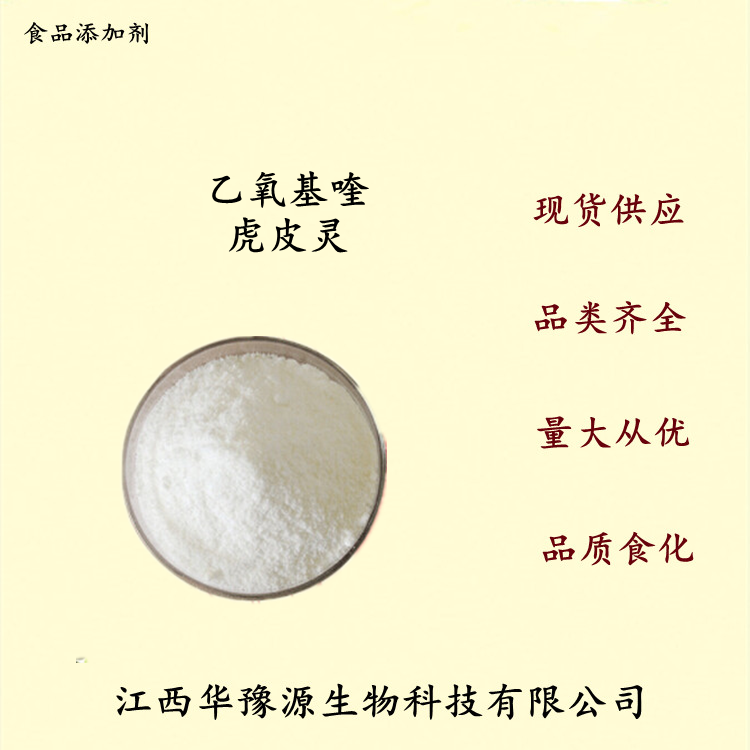 食品级乙氧基喹虎皮灵用途用量