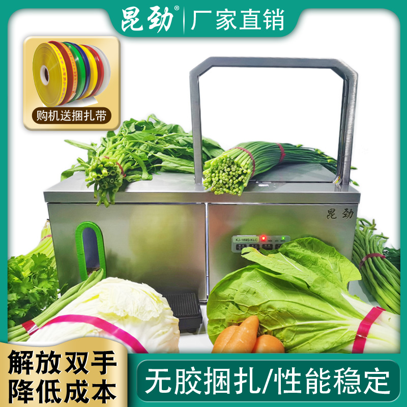 全自动无胶捆扎机,蔬菜专用打捆机,就选昆劲,大品牌,有保障