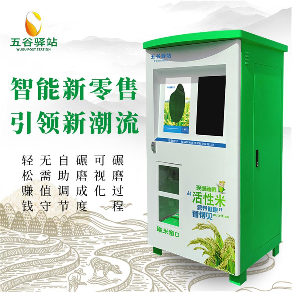 五谷驿站社区共享无人智能碾米机生产