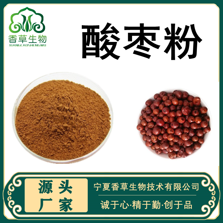 酸枣粉酸枣浸膏酸枣提取物供应酸枣速溶粉酸枣浓缩汁