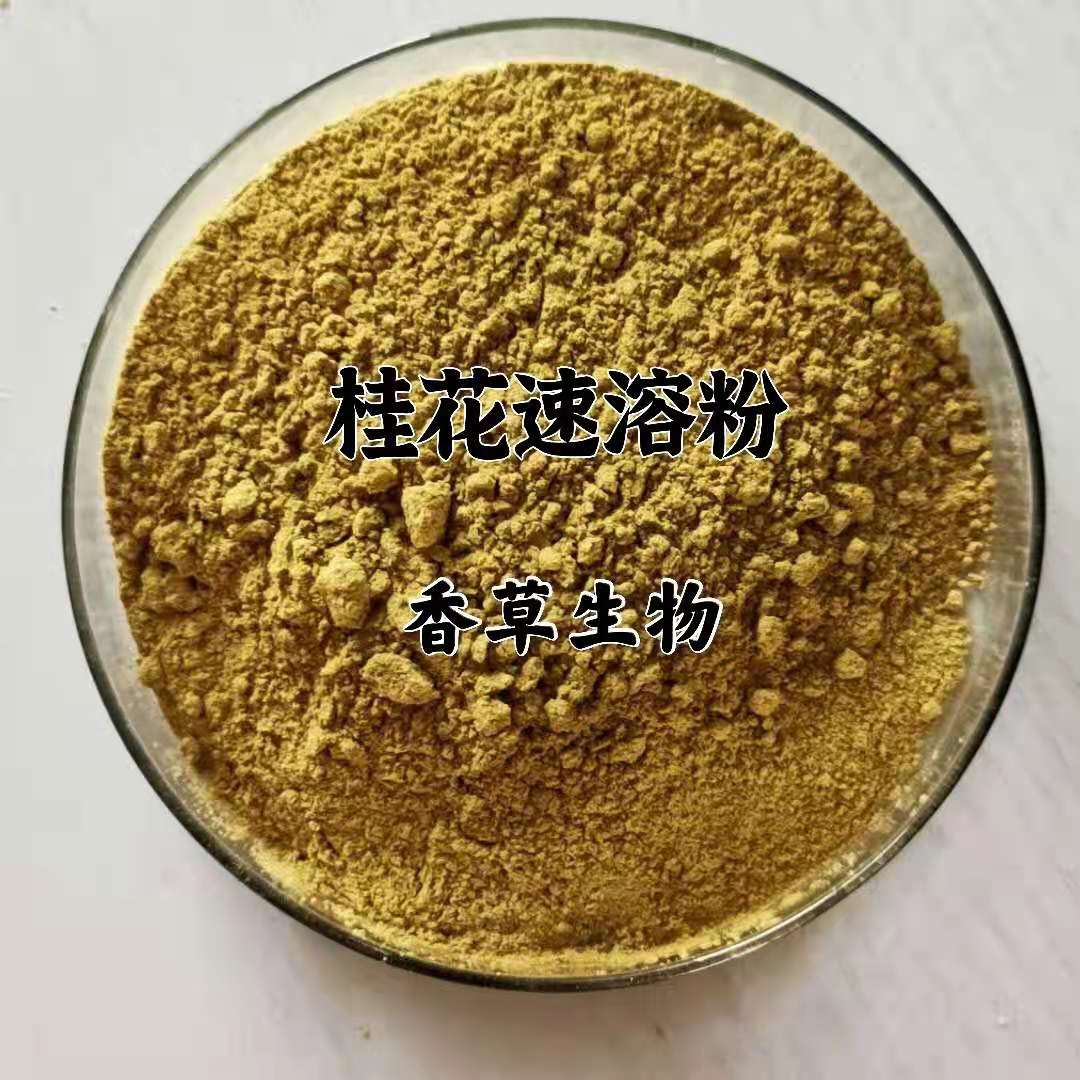 桂花粉供应桂花速溶粉120目桂花提取物桂花浓缩粉