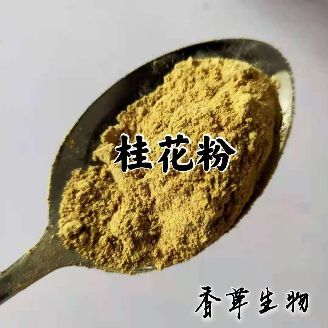 桂花粉供应桂花速溶粉120目桂花提取物桂花浓缩粉