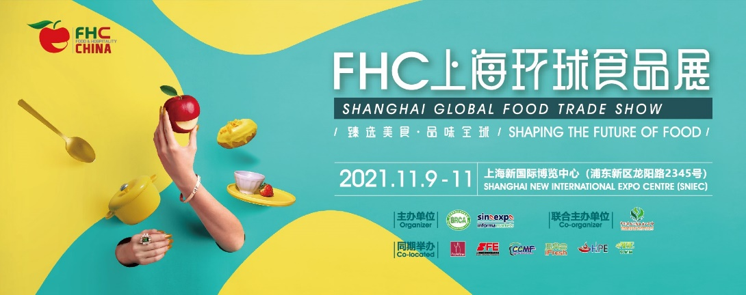 2021fhc上海环球食品展,11月点亮行业新"食"代!