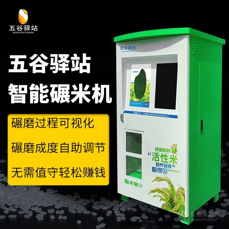 五谷驿站自动碾米机-自助售米机,无人大米售卖机