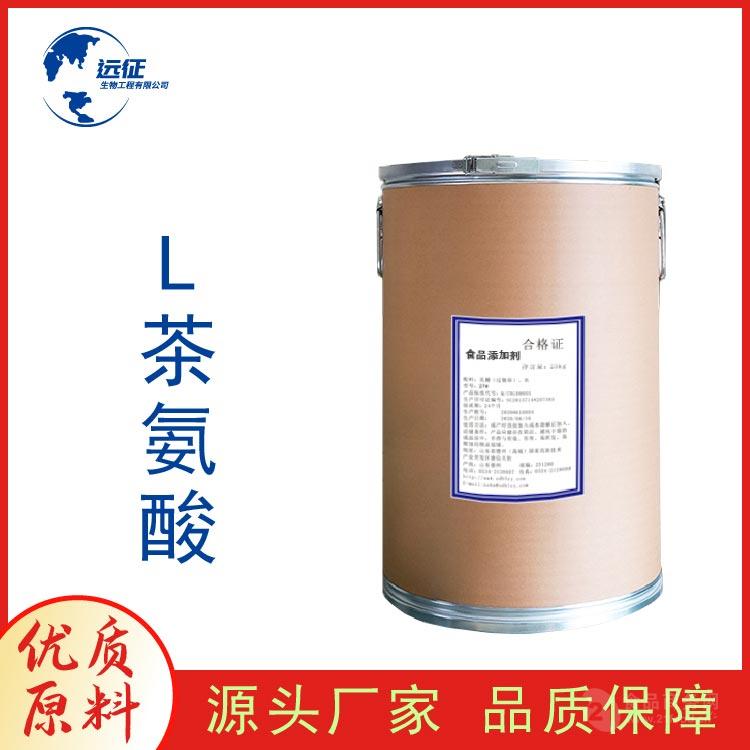 安徽远征 食品级 l-茶氨酸 批发零售