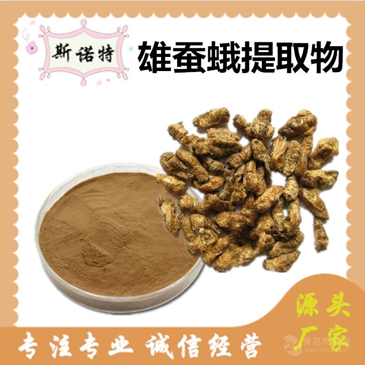 雄蚕蛾提取物雄蚕蛾粉植物萃取粉