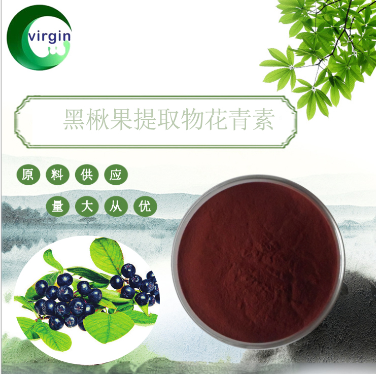 黑果腺肋花楸提取物原花青素25现货黑果腺肋花楸原花青素