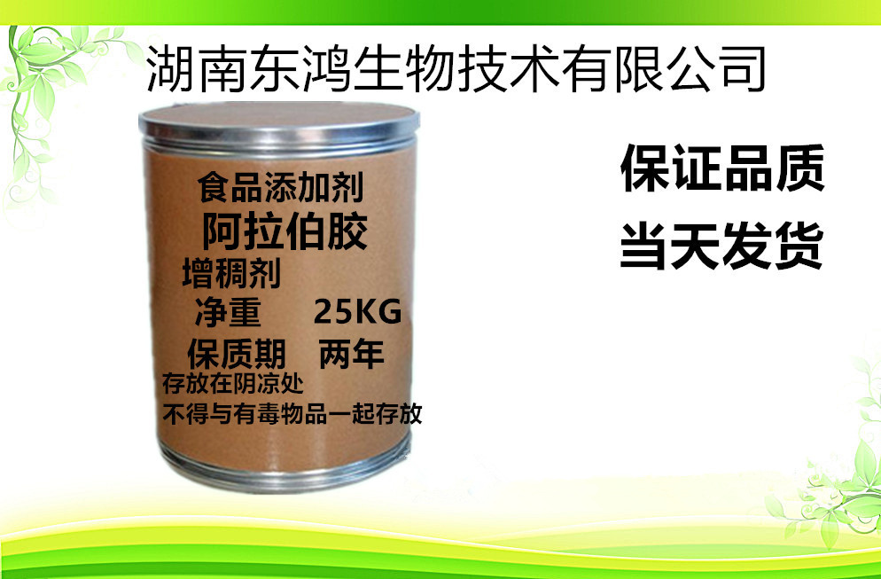 供應(yīng) 阿拉伯膠 金合歡膠 增稠劑食品級