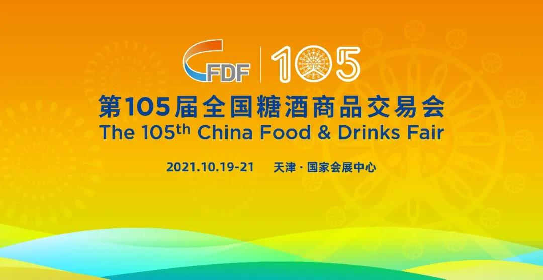 第105届全国糖酒会官方活动