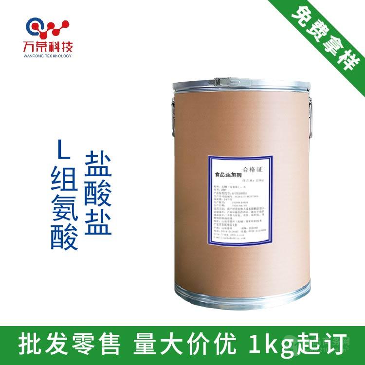 食品級 L-組氨酸鹽酸鹽 武漢萬榮 庫存充足 現貨包郵