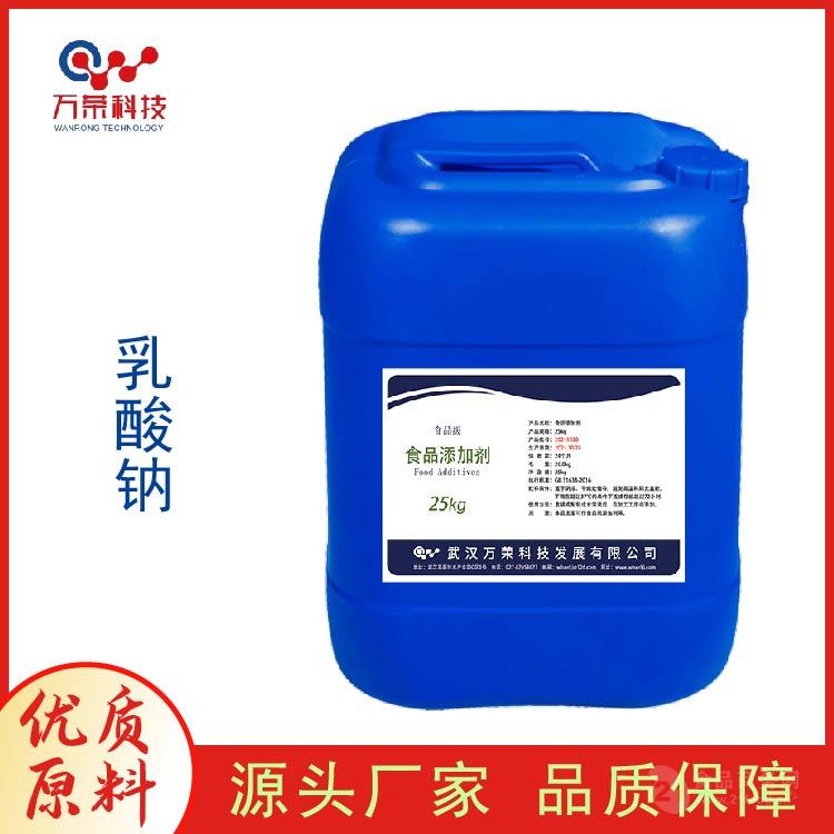 食品级 乳酸钠 武汉万荣 一公斤起订 欢迎来电咨询