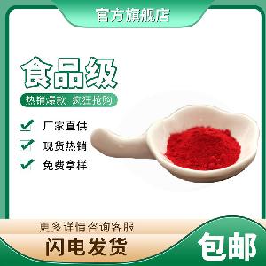 紅曲紅 現貨供應批發 量大從優 著色劑 鄭州天順