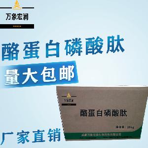 农业级酪蛋白磷酸肽生产  饲料级酪蛋白磷酸肽价格