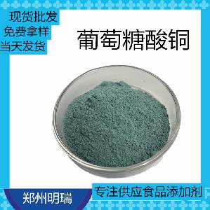 葡萄糖酸銅 食品級(jí)微量元素 營養(yǎng)強(qiáng)化劑 歡迎前來洽談