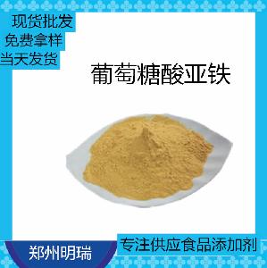 葡萄糖酸亞鐵 現(xiàn)貨供應(yīng) 葡萄糖酸亞鐵 食品級(jí) 葡萄糖酸亞鐵