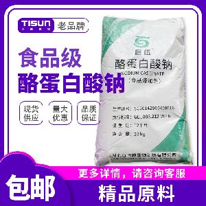 鄭州天順現貨供應食品級 酪蛋白酸鈉 增稠劑 添加劑 1kg起訂