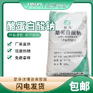 鄭州天順現(xiàn)貨批發(fā)酪朊酸鈉 食品級 酪蛋白酸鈉 乳化劑 質量保證