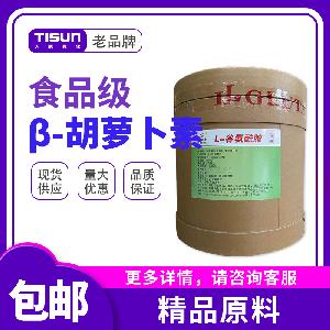 鄭州天順 現貨供應 β-胡蘿卜素 食品級 著色劑 量大優惠
