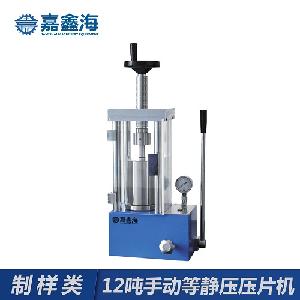 嘉鑫海12吨手动等静压压片机