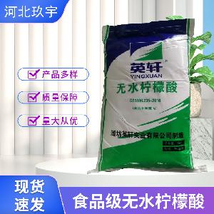 河北玖宇 无水柠檬酸 糕点饮品酸度调节剂