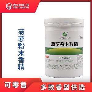 食品級 菠蘿粉末香精 西安浩天 批發(fā)零售 品質(zhì)批發(fā)