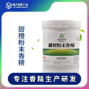 食品級(jí) 甜橙粉末香精 西安浩天 實(shí)力商家 量大優(yōu)惠 批發(fā)零售