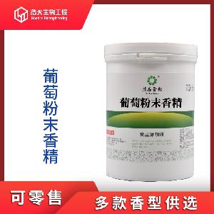 食品級(jí) 葡萄粉末香精 實(shí)力商家 現(xiàn)貨供應(yīng) 品質(zhì)批發(fā) 批發(fā)零售
