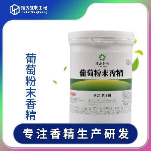 食品級 葡萄粉末香精 實力商家 現(xiàn)貨供應 品質(zhì)批發(fā) 一公斤起購