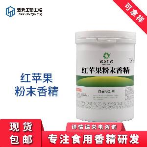 食品級 紅蘋果粉末香精 實(shí)力商家 品質(zhì)批發(fā) 批發(fā)零售