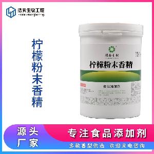 食品級(jí) 檸檬粉末香精 實(shí)力商家 現(xiàn)貨供應(yīng) 優(yōu)質(zhì)貨源