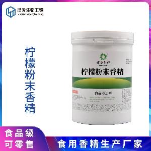 食品級(jí) 檸檬粉末香精 品質(zhì)商家 現(xiàn)貨供應(yīng) 優(yōu)質(zhì)貨源 質(zhì)量保證