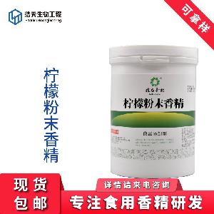 食品級(jí) 檸檬粉末香精 品質(zhì)商家 現(xiàn)貨供應(yīng) 批發(fā)零售 質(zhì)量保證