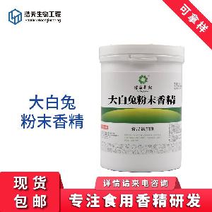 食品級 大白兔粉末香精 西安浩天 實力商家 品質(zhì)保證