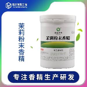 食品級 茉莉粉末香精 西安浩天 品質(zhì)商家 現(xiàn)貨批發(fā)