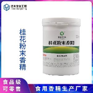 食品級(jí) 桂花粉末香精 西安浩天 大量現(xiàn)貨 批發(fā)零售