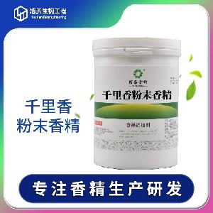 食品級 千里香粉末香精 西安浩天 現(xiàn)貨供應(yīng)，批發(fā)現(xiàn)貨