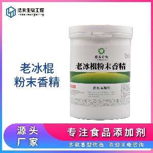 食品級 老冰棍粉末香精 西安浩天 品質(zhì)商家 現(xiàn)貨批發(fā)