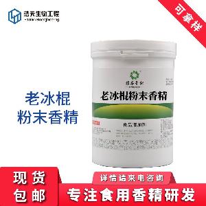 食品級 老冰棍粉末香精 西安浩天 批發(fā)零售