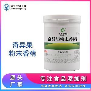 食品級(jí) 奇異果粉末香精 西安浩天 現(xiàn)貨供應(yīng) 質(zhì)量保證