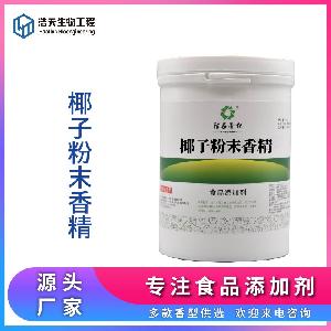 食品級 椰子粉末香精 西安浩天 量大優(yōu)惠 現(xiàn)貨供應(yīng)