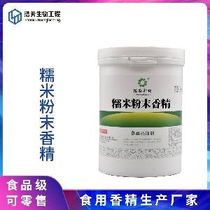 食品級 糯米粉末香精 西安浩天 大量現(xiàn)貨