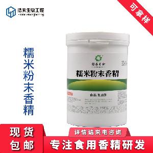 食品級 糯米粉末香精 批發(fā)零售 一公斤起購