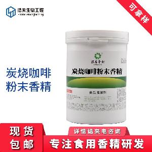 食品級 炭燒咖啡粉末香精 西安浩天 品質(zhì)供應(yīng) 大量現(xiàn)貨