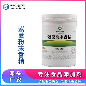 食品級 紫薯粉末香精 西安浩天 實(shí)力商家 現(xiàn)貨供應(yīng)