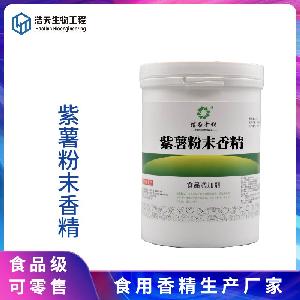 食品級 紫薯粉末香精 西安浩天 量大優(yōu)惠 品質(zhì)批發(fā)