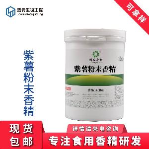 食品級 紫薯粉末香精 西安浩天 品質(zhì)商家 質(zhì)量保證